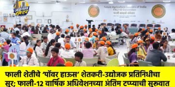 फाली शेतीचे ‘पॉवर हाऊस’ शेतकरी-उद्योजक प्रतिनिधीचा सुर; फाली-१२ वार्षिक अधिवेशनच्या अंतिम टप्प्याची सुरूवात
