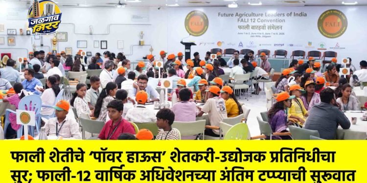 फाली शेतीचे ‘पॉवर हाऊस’ शेतकरी-उद्योजक प्रतिनिधीचा सुर; फाली-१२ वार्षिक अधिवेशनच्या अंतिम टप्प्याची सुरूवात