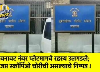 बनावट नंबर प्लेटमागचे रहस्य उलगडले; जप्त स्कॉर्पिओ चोरीची असल्याचे निष्पन्न !