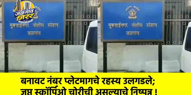 बनावट नंबर प्लेटमागचे रहस्य उलगडले; जप्त स्कॉर्पिओ चोरीची असल्याचे निष्पन्न !