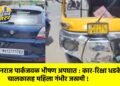 मानराज पार्कजवळ भीषण अपघात : कार-रिक्षा धडकेत चालकासह महिला गंभीर जखमी !
