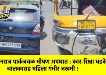 मानराज पार्कजवळ भीषण अपघात : कार-रिक्षा धडकेत चालकासह महिला गंभीर जखमी !