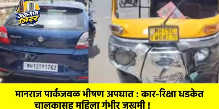 मानराज पार्कजवळ भीषण अपघात : कार-रिक्षा धडकेत चालकासह महिला गंभीर जखमी !