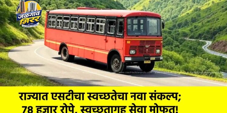 राज्यात एसटीचा स्वच्छतेचा नवा संकल्प; ७८ हजार रोपे, स्वच्छतागृह सेवा मोफत!