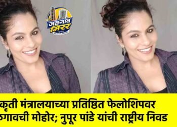 संस्कृती मंत्रालयाच्या प्रतिष्ठित फेलोशिपवर जळगावची मोहोर; नुपूर पांडे यांची राष्ट्रीय निवड