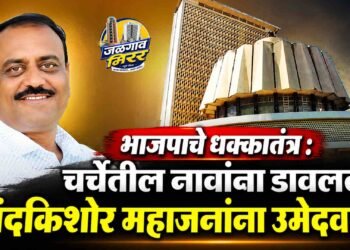 भाजपाचे धक्कातंत्र : चर्चेतील नावांना डावलत नंदकिशोर महाजनांना उमेदवारी !