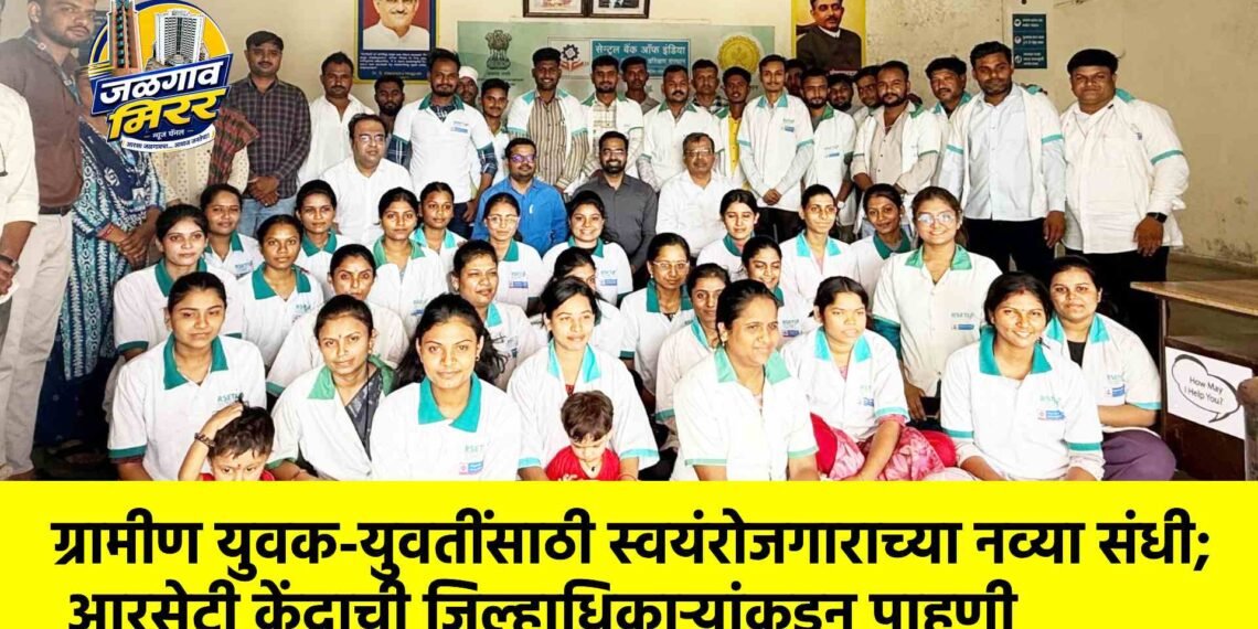 ग्रामीण युवक-युवतींसाठी स्वयंरोजगाराच्या नव्या संधी; आरसेटी केंद्राची जिल्हाधिकाऱ्यांकडून पाहणी