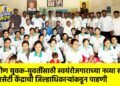 ग्रामीण युवक-युवतींसाठी स्वयंरोजगाराच्या नव्या संधी; आरसेटी केंद्राची जिल्हाधिकाऱ्यांकडून पाहणी