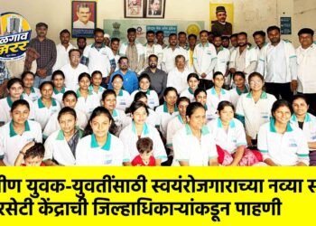 ग्रामीण युवक-युवतींसाठी स्वयंरोजगाराच्या नव्या संधी; आरसेटी केंद्राची जिल्हाधिकाऱ्यांकडून पाहणी