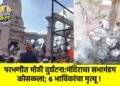 परभणीत मोठी दुर्घटना:मंदिराचा सभामंडप कोसळला; ६ भाविकांचा मृत्यू !