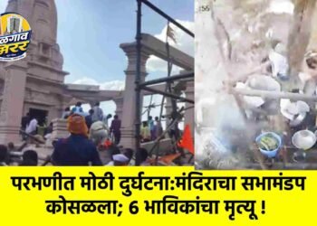 परभणीत मोठी दुर्घटना:मंदिराचा सभामंडप कोसळला; ६ भाविकांचा मृत्यू !
