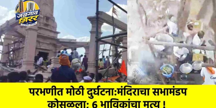परभणीत मोठी दुर्घटना:मंदिराचा सभामंडप कोसळला; ६ भाविकांचा मृत्यू !