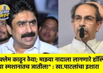 “मेडिक्लेम काढून ठेवा; माझ्या नादाला लागणारे हॉस्पिटल किंवा स्मशानातच जातील!” : खा.पाटलांचा इशारा