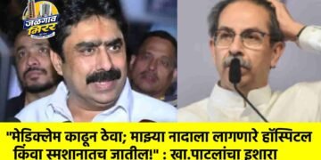 “मेडिक्लेम काढून ठेवा; माझ्या नादाला लागणारे हॉस्पिटल किंवा स्मशानातच जातील!” : खा.पाटलांचा इशारा