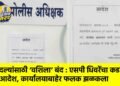 बदल्यांसाठी ‘वशिला’ बंद : एसपी धिवरेंचा कडक आदेश, कार्यालयाबाहेर फलक झळकला