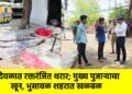 देवळात रक्तरंजित थरार; मुख्य पुजाऱ्याचा खून, भुसावळ शहरात खळबळ