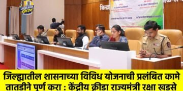 जिल्ह्यातील शासनाच्या विविध योजनाची प्रलंबित कामे तातडीने पूर्ण करा : केंद्रीय क्रीडा राज्यमंत्री रक्षा खडसे