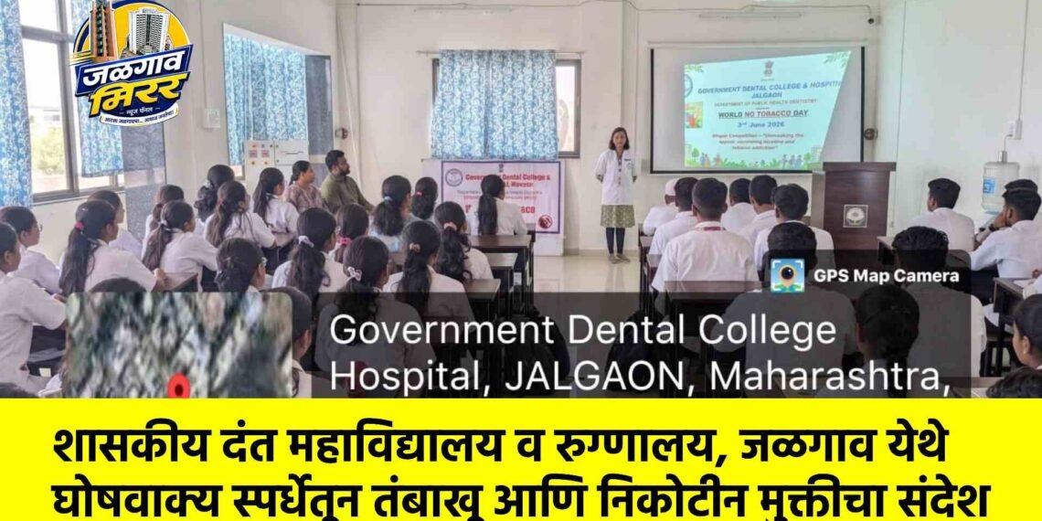 शासकीय दंत महाविद्यालय व रुग्णालय, जळगाव येथे घोषवाक्य स्पर्धेतून तंबाखू आणि निकोटीन मुक्तीचा संदेश