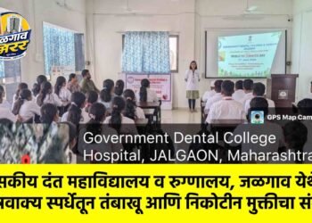 शासकीय दंत महाविद्यालय व रुग्णालय, जळगाव येथे घोषवाक्य स्पर्धेतून तंबाखू आणि निकोटीन मुक्तीचा संदेश