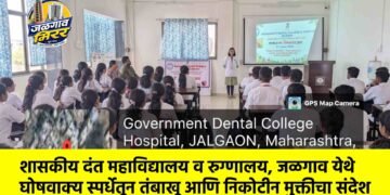 शासकीय दंत महाविद्यालय व रुग्णालय, जळगाव येथे घोषवाक्य स्पर्धेतून तंबाखू आणि निकोटीन मुक्तीचा संदेश