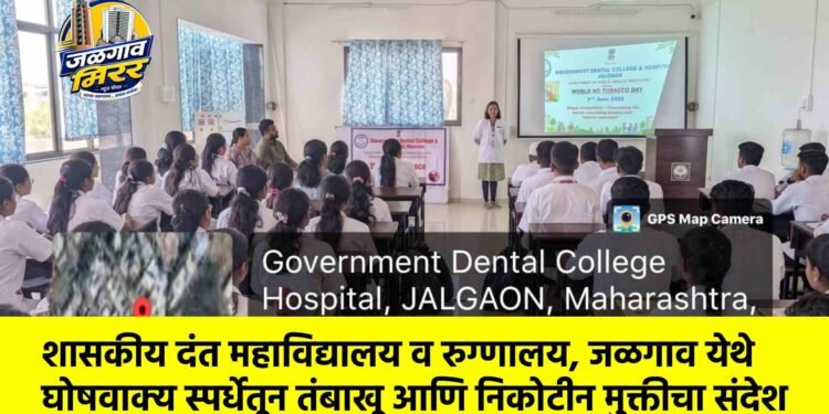 शासकीय दंत महाविद्यालय व रुग्णालय, जळगाव येथे घोषवाक्य स्पर्धेतून तंबाखू आणि निकोटीन मुक्तीचा संदेश