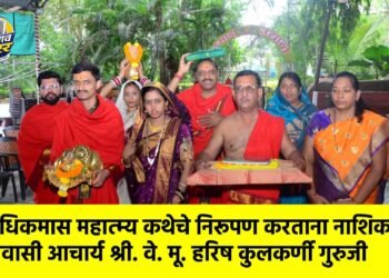 अधिकमास महात्म्य कथेचे निरूपण करताना नाशिक निवासी आचार्य श्री. वे. मू. हरिष कुलकर्णी गुरुजी