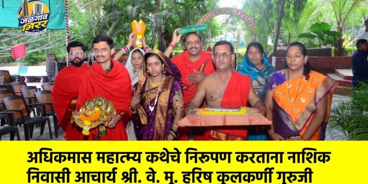 अधिकमास महात्म्य कथेचे निरूपण करताना नाशिक निवासी आचार्य श्री. वे. मू. हरिष कुलकर्णी गुरुजी