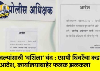 बदल्यांसाठी ‘वशिला’ बंद : एसपी धिवरेंचा कडक आदेश, कार्यालयाबाहेर फलक झळकला