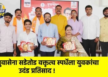 युवासेना सडेतोड वक्तृत्व स्पर्धेला युवकांचा उदंड प्रतिसाद !