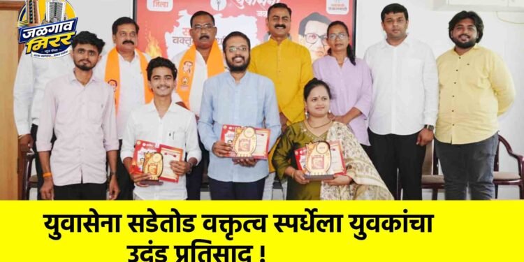 युवासेना सडेतोड वक्तृत्व स्पर्धेला युवकांचा उदंड प्रतिसाद !