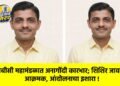 ओबीसी महामंडळात अनागोंदी कारभार; शिशिर जावळे आक्रमक, आंदोलनाचा इशारा !