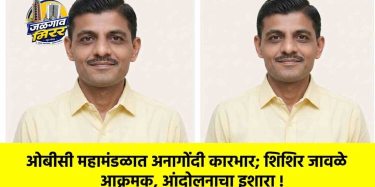 ओबीसी महामंडळात अनागोंदी कारभार; शिशिर जावळे आक्रमक, आंदोलनाचा इशारा !