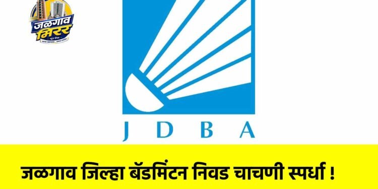 जळगाव जिल्हा बॅडमिंटन निवड चाचणी स्पर्धा !