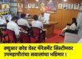 क्यूआर कोड वेस्ट मॅनेजमेंट सिस्टीमवर उपमहापौरांचा सवालांचा भडिमार !