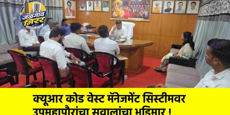 क्यूआर कोड वेस्ट मॅनेजमेंट सिस्टीमवर उपमहापौरांचा सवालांचा भडिमार !