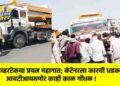 ओव्हरटेकचा प्रयत्न महागात; कंटेनरला कारची धडक, आयटीआयसमोर काही काळ गोंधळ !