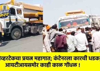 ओव्हरटेकचा प्रयत्न महागात; कंटेनरला कारची धडक, आयटीआयसमोर काही काळ गोंधळ !