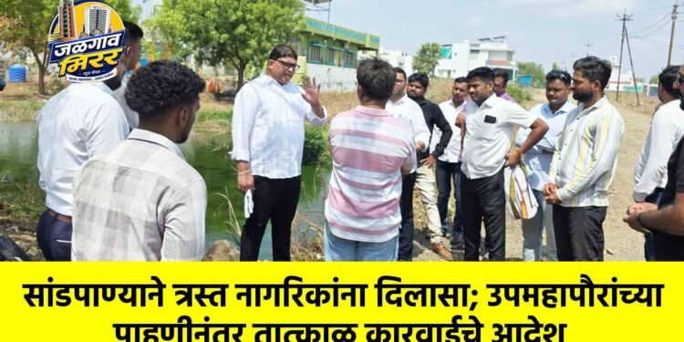 सांडपाण्याने त्रस्त नागरिकांना दिलासा; उपमहापौरांच्या पाहणीनंतर तात्काळ कारवाईचे आदेश
