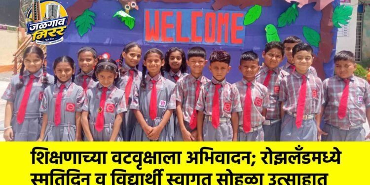शिक्षणाच्या वटवृक्षाला अभिवादन; रोझलँडमध्ये स्मृतिदिन व विद्यार्थी स्वागत सोहळा उत्साहात