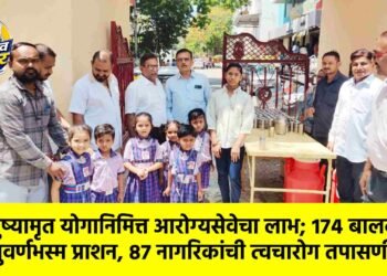 गुरुपुष्यामृत योगानिमित्त आरोग्यसेवेचा लाभ; १७४ बालकांना सुवर्णभस्म प्राशन, ८७ नागरिकांची त्वचारोग तपासणी