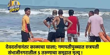 देवदर्शनानंतर काळाचा घाला; गणपतीपुळ्यात छत्रपती संभाजीनगरातील ५ तरुणाचा समुद्रात मृत्यू !