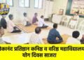 विवेकानंद प्रतिष्ठान कनिष्ठ व वरिष्ठ महाविद्यालयात योग दिवस साजरा
