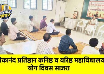 विवेकानंद प्रतिष्ठान कनिष्ठ व वरिष्ठ महाविद्यालयात योग दिवस साजरा