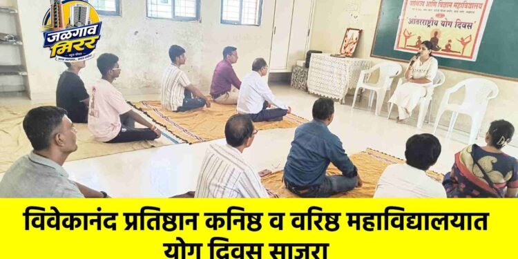 विवेकानंद प्रतिष्ठान कनिष्ठ व वरिष्ठ महाविद्यालयात योग दिवस साजरा