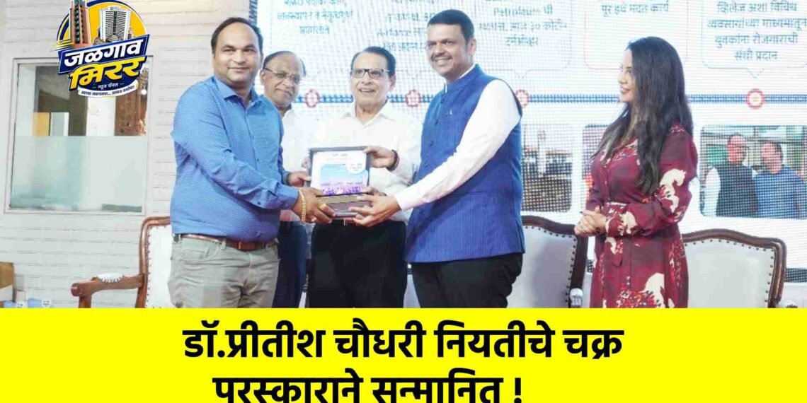 डॉ.प्रीतीश चौधरी नियतीचे चक्र पुरस्काराने सन्मानित !