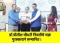 डॉ.प्रीतीश चौधरी नियतीचे चक्र पुरस्काराने सन्मानित !