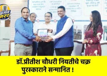 डॉ.प्रीतीश चौधरी नियतीचे चक्र पुरस्काराने सन्मानित !