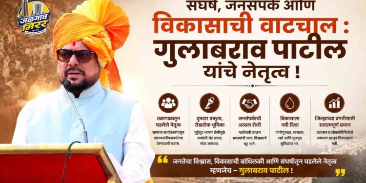 संघर्ष, जनसंपर्क आणि विकासाची वाटचाल : गुलाबराव पाटील यांचे नेतृत्व !