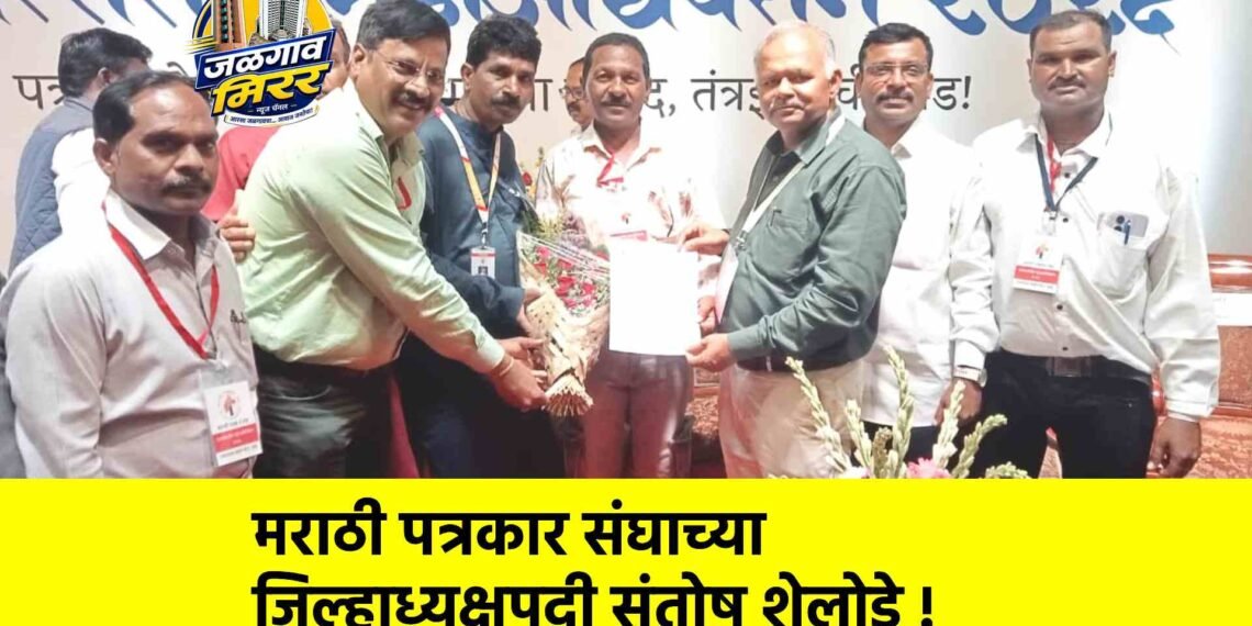 मराठी पत्रकार संघाच्या जिल्हाध्यक्षपदी संतोष शेलोडे !