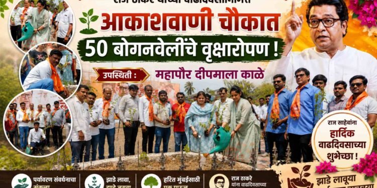 राज ठाकरे यांच्या वाढदिवसानिमित्त आकाशवाणी चौकात ५० बोगनवेलींचे वृक्षारोपण ; महापौरांची उपस्थिती !